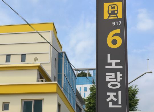 노량진역 6번 출구